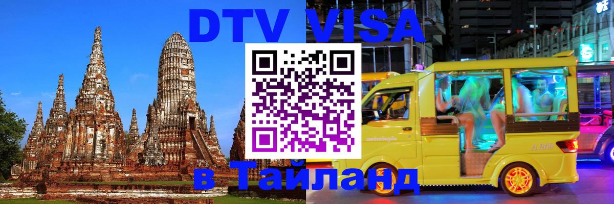 Оформить DTV визу в Тайланд 