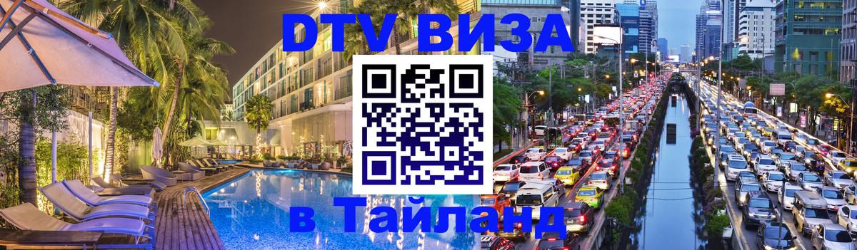 Долгосрочная виза DTV в Тайланд Нальчик 